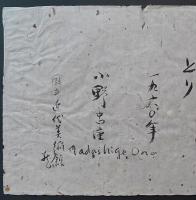 小野忠重 東京国立近代美術館所蔵 木版画『とり』 限定100部  初刷り