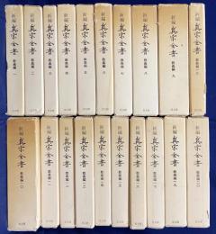 新編 真宗全書 全30冊揃【教義編全20巻・史伝編全10巻】