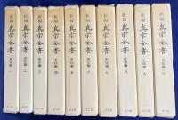 新編 真宗全書 全30冊揃【教義編全20巻・史伝編全10巻】