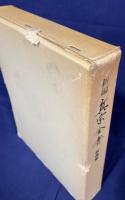 新編 真宗全書 全30冊揃【教義編全20巻・史伝編全10巻】