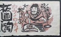 クリフトン・カーフ 木版画　展覧会引札『カーフとロオリイ 板画陶』神戸大丸