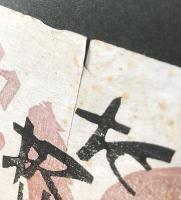 クリフトン・カーフ 木版画　展覧会引札『カーフとロオリイ 板画陶』神戸大丸