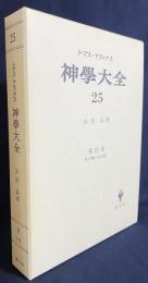 神学大全 第25冊【第3部 第1問題-第6問題】