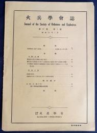 火兵学会誌 第37巻 第1号 (昭和18年5月)