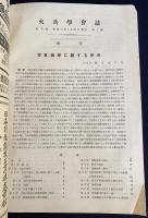 火兵学会誌 第37巻 第1号 (昭和18年5月)
