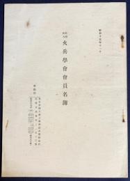 社団法人 火兵学会会員名簿