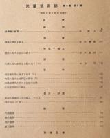火薬協会誌 第2巻 第3号(6) (昭和16年3月)