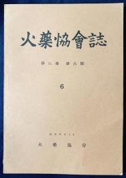 火薬協会誌 第2巻 第3号(6) (昭和16年3月)