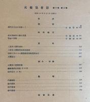 火薬協会誌 第3巻 第3号(9)（昭和16年12月）