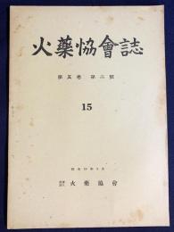 火薬協会誌 第5巻 第2号(15)（昭和18年9月）