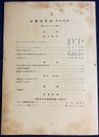 火薬協会誌 第5巻 第2号(15)（昭和18年9月）