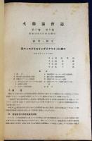 火薬協会誌 第5巻 第2号(15)（昭和18年9月）