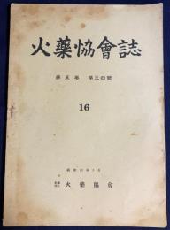 火薬協会誌 第5巻 第3・4号(16)（昭和19年3月）