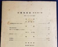 火薬協会誌 第5巻 第3・4号(16)（昭和19年3月）