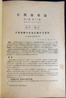 火薬協会誌 第5巻 第3・4号(16)（昭和19年3月）
