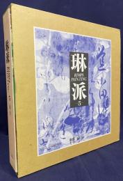 琳派 : Rimpa painting 第5巻【綜合】