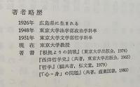 哲学の現場 : アリストテレスよ語れ