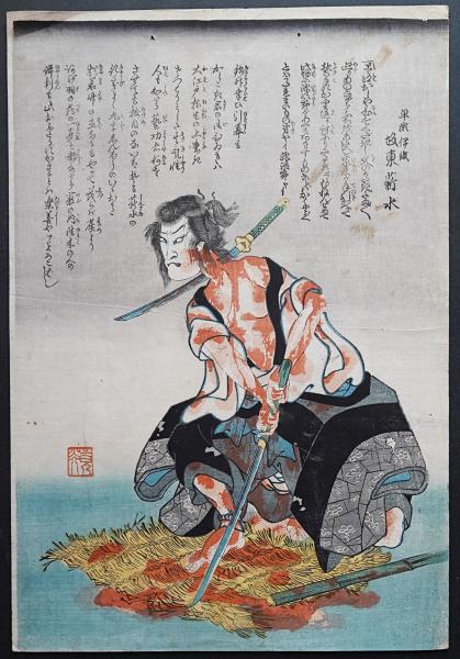 歌川国芳 浮世絵 木版画『坂東薪水の早瀬伊織』(歌川国芳) / 古本