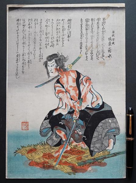 歌川国芳 浮世絵 木版画『坂東薪水の早瀬伊織』(歌川国芳) / 古本