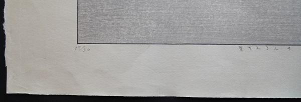 山中現 木版画『星をみる人4』 限定30部(山中現) / 古本、中古本、古