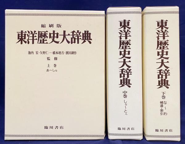 東洋歴史大辞典（３冊セット）縮刷版 臨川書店 縮刷版 東洋歴史大辞典 上中下全3巻揃(池内宏, 橋本増吉, 矢野仁