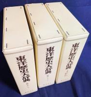縮刷版 東洋歴史大辞典 上中下全3巻揃(池内宏, 橋本増吉, 矢野仁