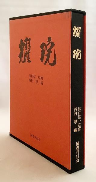 耀琓 : 出口王仁三郎(出口王仁三郎 [作] ; 出口信一 監修；西村学 編纂