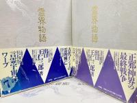 霊界物語 全14巻揃(出口王仁三郎 著 ; 霊界物語刊行会 編纂) / 古本