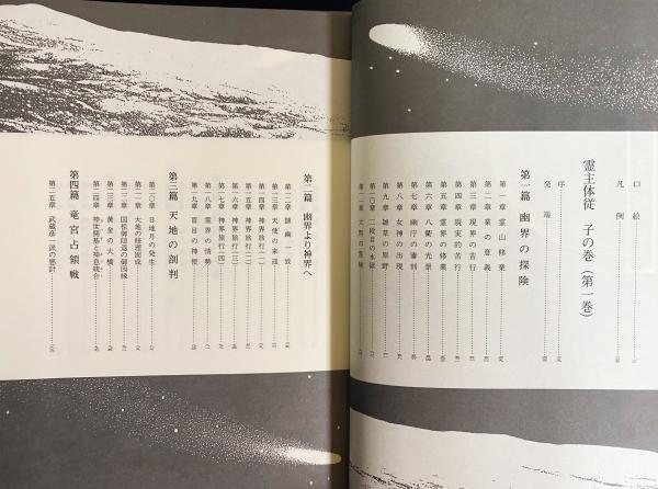 霊界物語 全14巻揃い(出口王仁三郎 著 ; 霊界物語刊行会 編纂