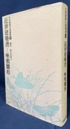 日本建築古典叢書 第5巻【近世建築書-座敷雛形】