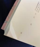 日本建築古典叢書 第5巻【近世建築書-座敷雛形】