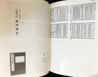 日本建築古典叢書 第5巻【近世建築書-座敷雛形】