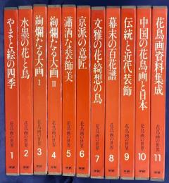 花鳥画の世界 全11巻揃