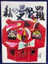 【直筆署名入】私の曼陀羅：須田剋太の世界