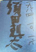 【直筆署名入】私の曼陀羅：須田剋太の世界