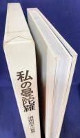 【直筆署名入】私の曼陀羅：須田剋太の世界