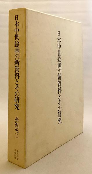 日本中世絵画の新資料とその研究 /中央公論美術出版/赤沢英二