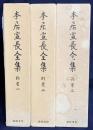 本居宣長全集 別巻 全3冊揃 ●月報揃