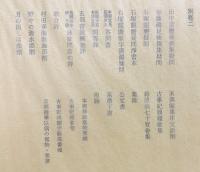 本居宣長全集 別巻 全3冊揃