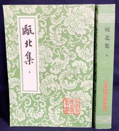 中文書 甌北集 上下全2冊揃【中国古典文学叢書】
