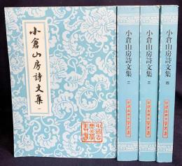 中文書 小倉山房詩文集 全4冊揃【中国古典文学叢書】