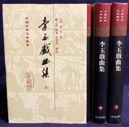 中文書 李玉戯曲集 全3冊揃【中国古典文学叢書】
