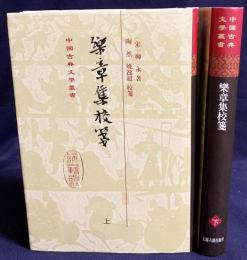 中文書 楽章集校箋 全2冊揃【中国古典文学叢書】