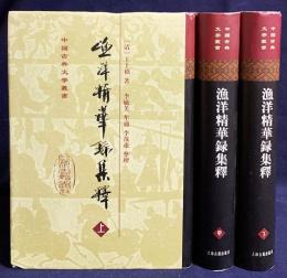 中文書 漁洋精華録集釈 全3冊揃【中国古典文学叢書】