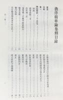 中文書 漁洋精華録集釈 全3冊揃【中国古典文学叢書】