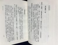 中文書 漁洋精華録集釈 全3冊揃【中国古典文学叢書】