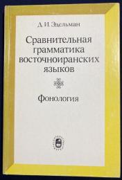 ロシア語洋書 東イラン語群の比較文法：音韻論【Сравнительная грамматика восточноиранских языков : фонология】