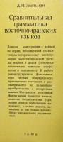 ロシア語洋書 東イラン語群の比較文法：音韻論【Сравнительная грамматика восточноиранских языков : фонология】