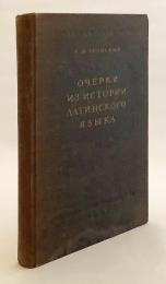 【ロシア語洋書】 ラテン語史論考 『Очерки из истории латинского языка』