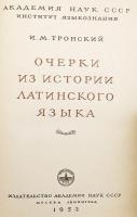 【ロシア語洋書】 ラテン語史論考 『Очерки из истории латинского языка』